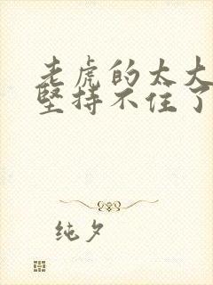 老虎的太大了我坚持不住了