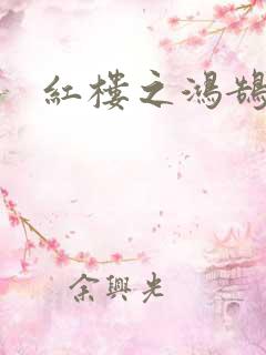 红楼之鸿鹄