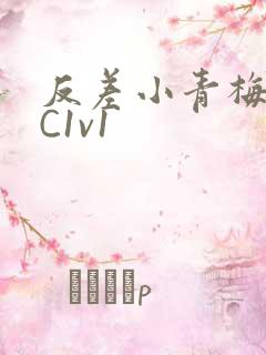 反差小青梅不经C1v1
