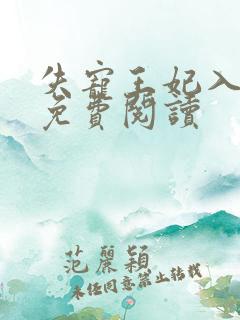 失宠王妃入君怀免费阅读