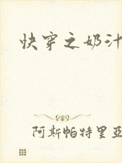 快穿之奶汁尤物