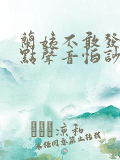 兰姨不敢发出一点声音怕吵醒