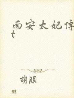 南安太妃传txt