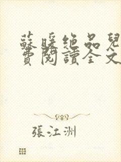 苏暖绝品儿媳免费阅读全文