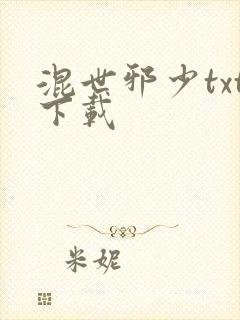 混世邪少txt下载