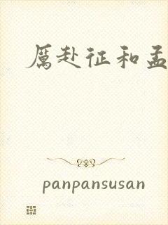 厉赴征和孟黎月