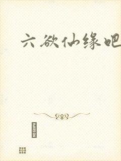 六欲仙缘吧