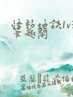 悸动地铁1v3笔趣阁