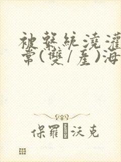 被系统浇灌的日常(双/产)海棠