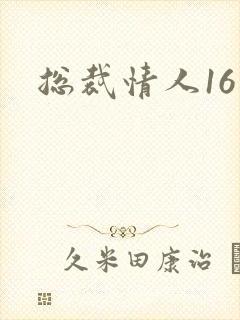 总裁情人16岁