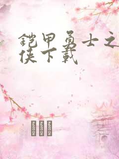 铠甲勇士之帝皇侠下载