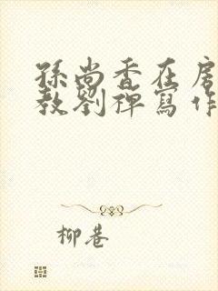 孙尚香在房间里教刘禅写作业