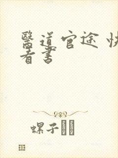 医道官途 快眼看书