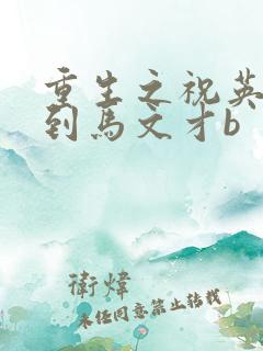 重生之祝英台遇到马文才b