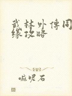 武林外传同福奇缘攻略