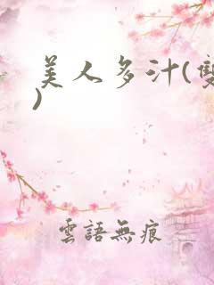 美人多汁(双性)