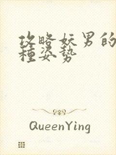 攻略妖男的一万种姿势