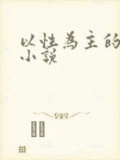 以性为主的世界小说