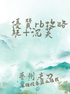 优质rb攻略系统+沉芙