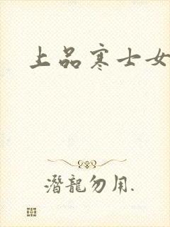上品寒士女主角