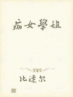 痴女学姐