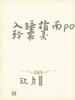 入睡指南po高干粟熹
