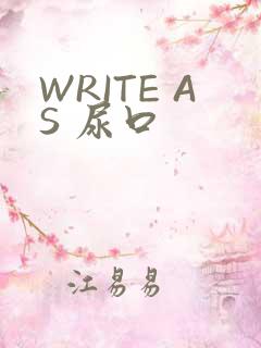 WRITE AS 尿口