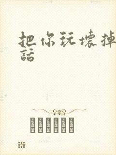 把你玩坏掉第五话