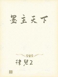 墨主天下