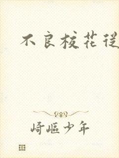 不良校花从良记