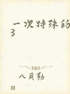 一次特殊的体检3