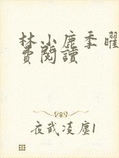 林小鹿季曜珉免费阅读