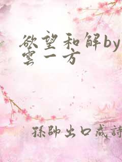 欲望和解by寺云一方