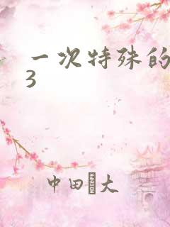 一次特殊的体检3