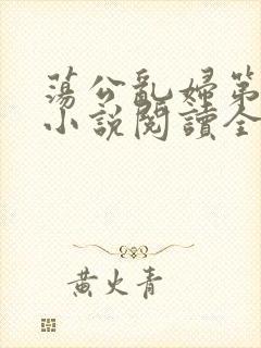 荡公乱妇第1章小说阅读全文