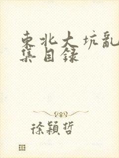 东北大坑乱H全集目录