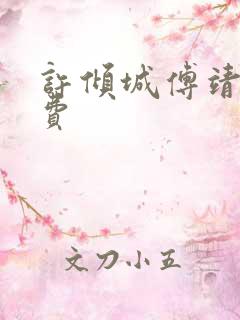 许倾城傅靖霆免费