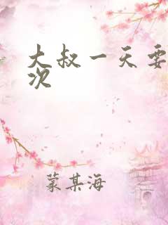 大叔一天要我三次