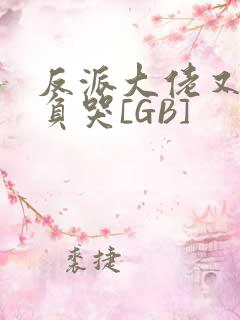 反派大佬又被欺负哭[GB]