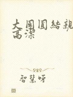 大团圆结亲情会高洁