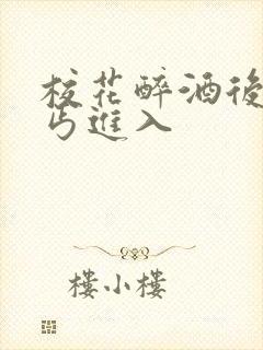 校花醉酒后被乞丐进入