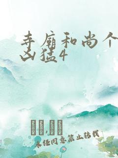 寺庙和尚个个很凶猛4