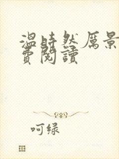 温时然厉景庭免费阅读