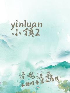 yinluan小镇2