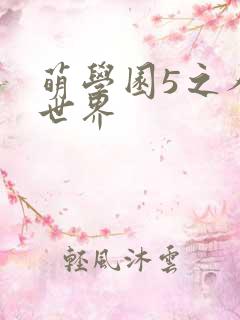 萌学园5之人类世界
