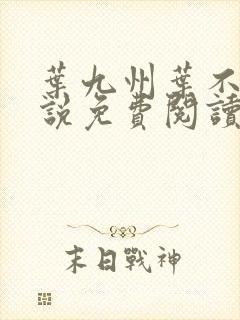 叶九州叶不悔小说免费阅读