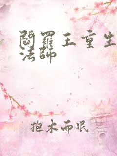 阎罗王重生光明法师