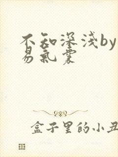 不知深浅by简易气囊