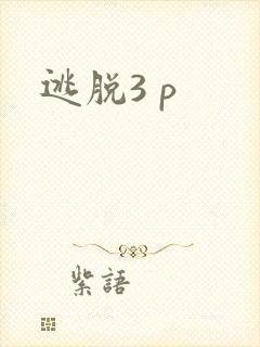 逃脱3 p