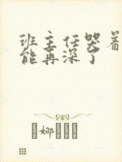 班主任哭着说不能再深了